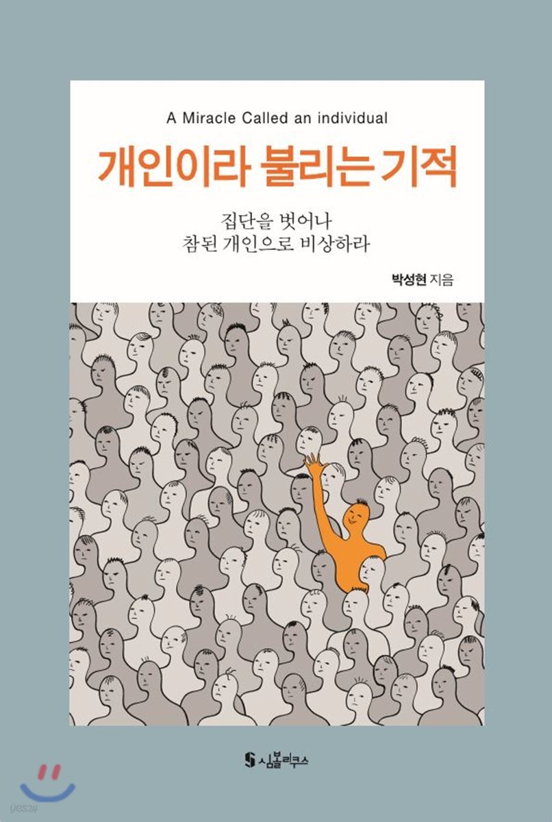 개인이라 불리는 기적