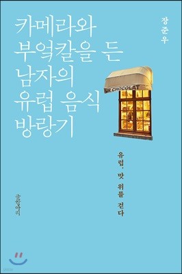 카메라와 부엌칼을 든 남자의 유럽 음식 방랑기