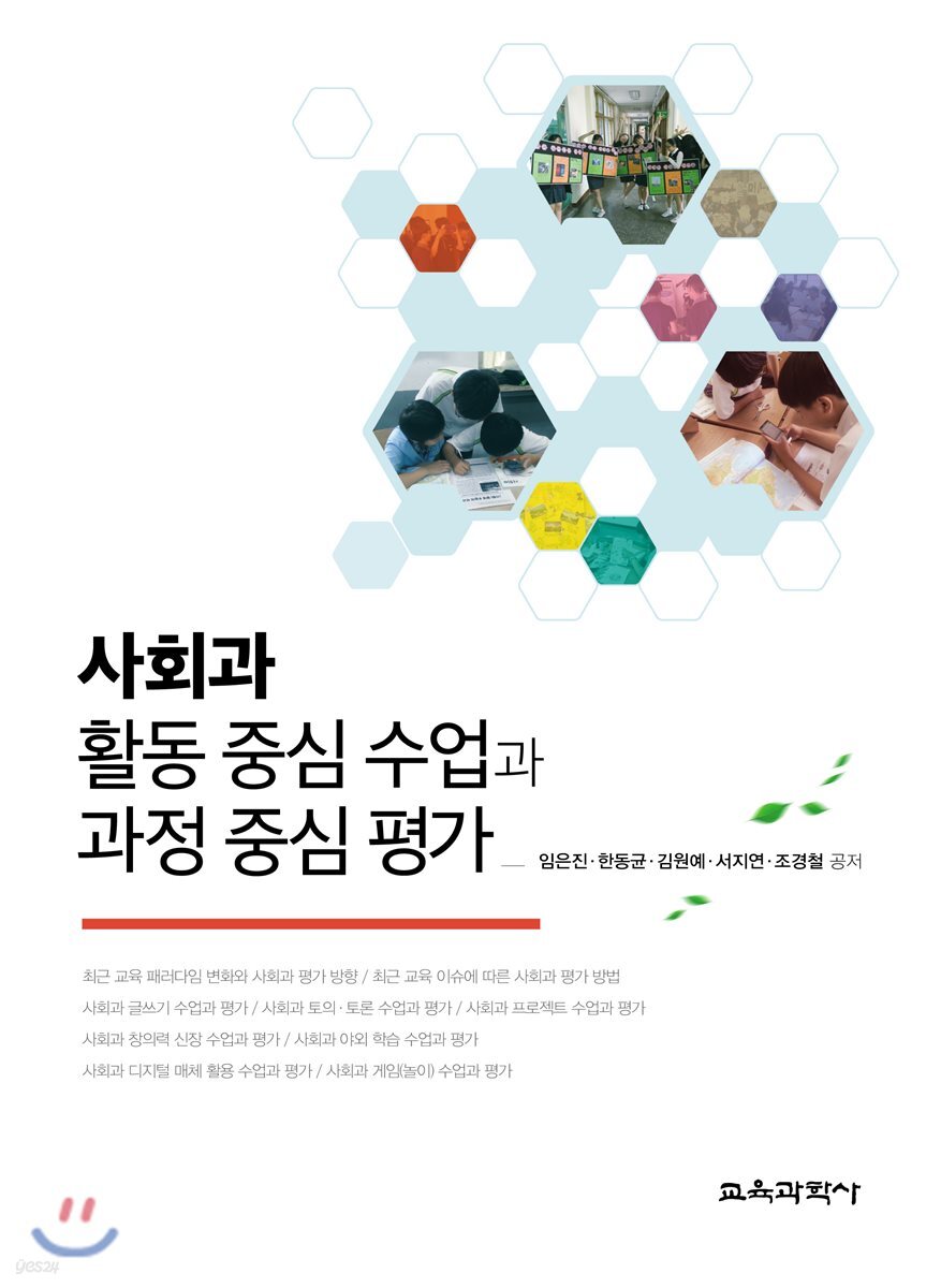 사회과 활동 중심 수업과 과정 중심 평가