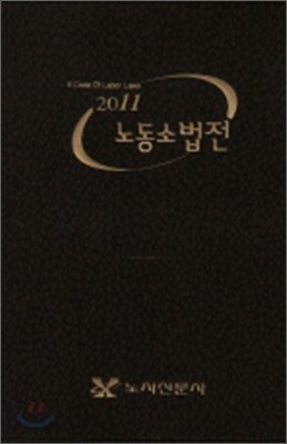 2011 노동 소법전 