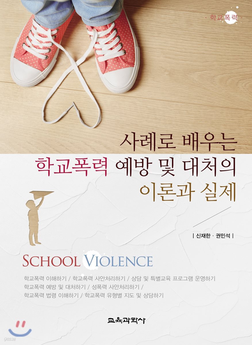 사례로 배우는 학교폭력 예방 및 대처의 이론과 실제
