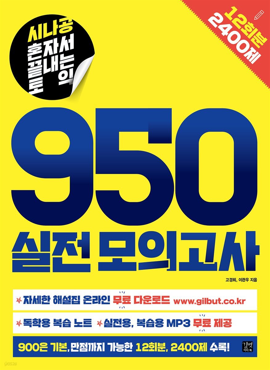 [epub3.0]시나공 혼자서 끝내는 토익 950 실전 모의고사