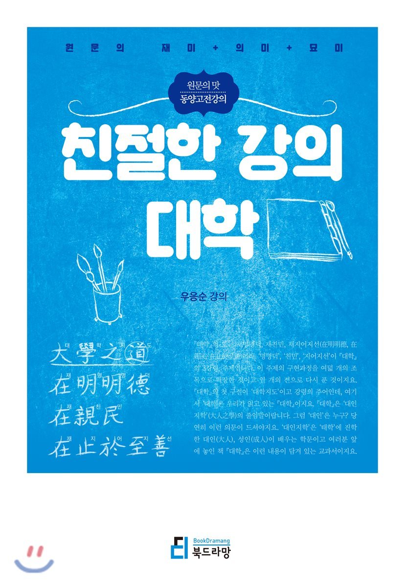 북드라망  친절한 강의 대학