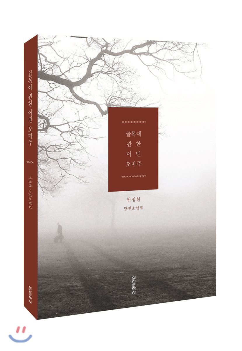 실천문학사  골목에 관한 어떤 오마주