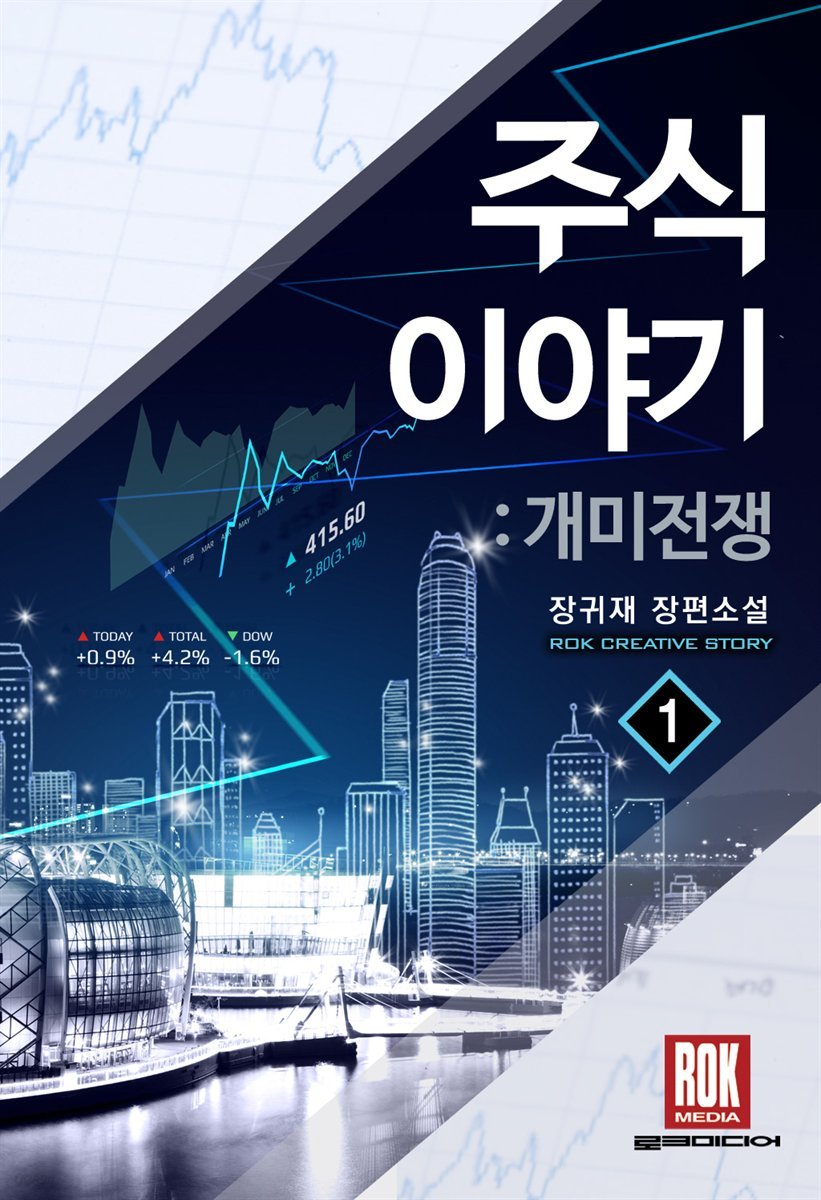 주식이야기-개미전쟁 1