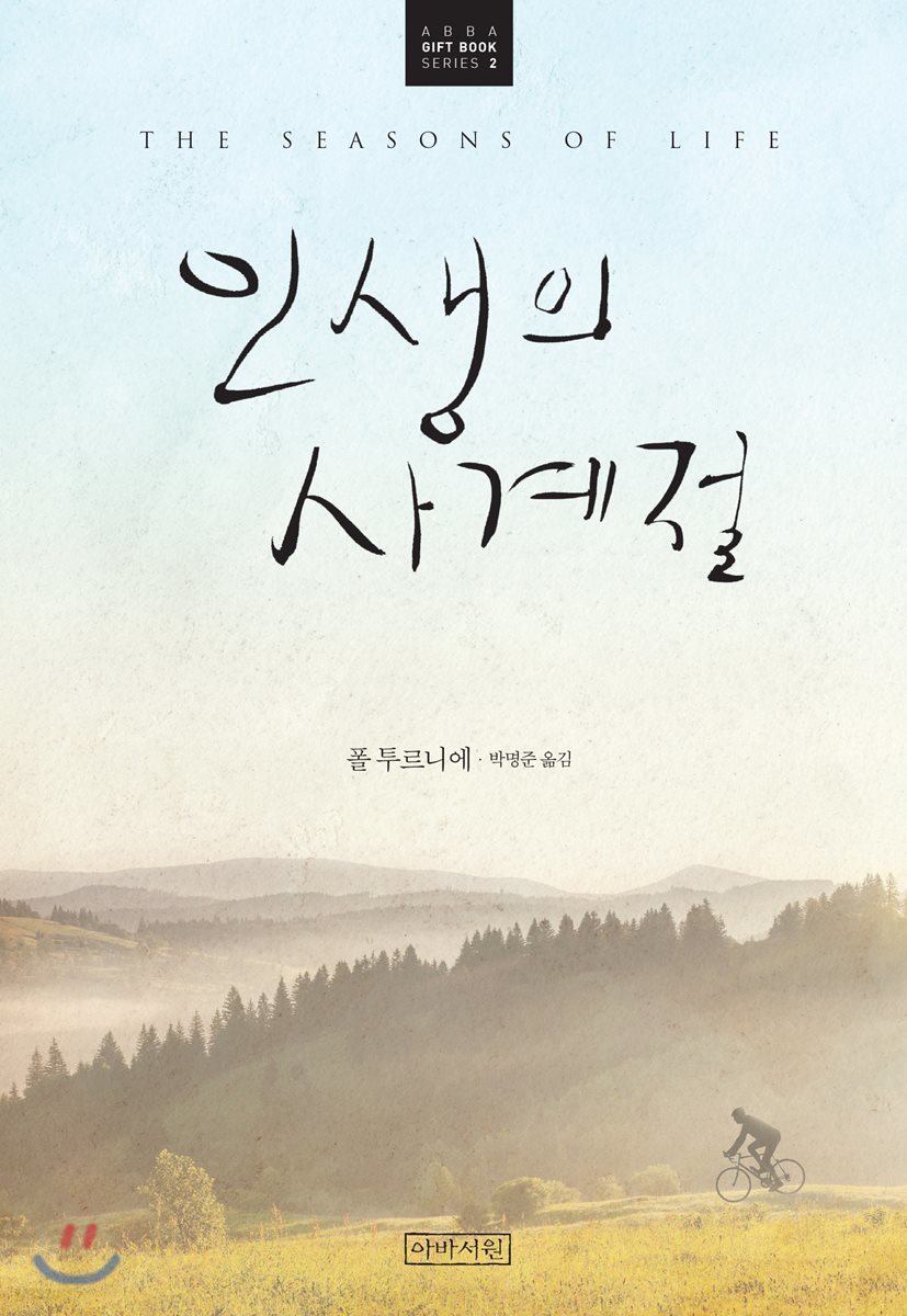 인생의 사계절