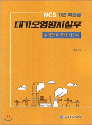 대기오염방지실무 수행평가 문제 지침서