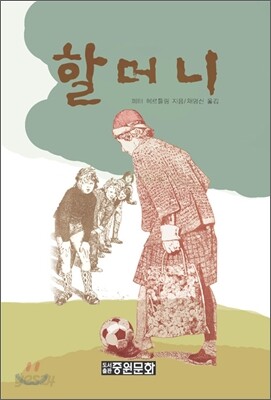 할머니