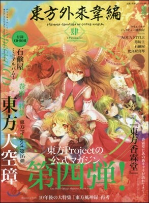 東方外來韋編 Strange Creators of Outer World. 肆
