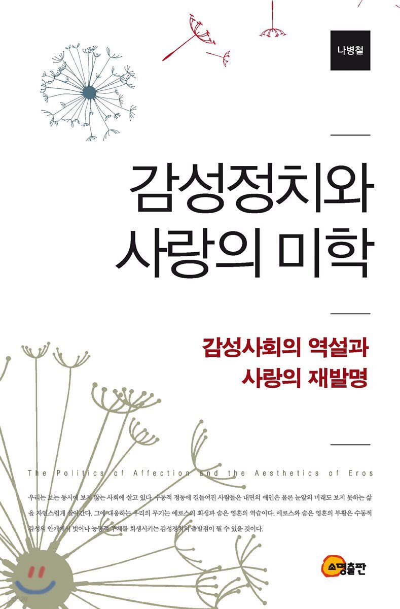 감성정치와 사랑의 미학