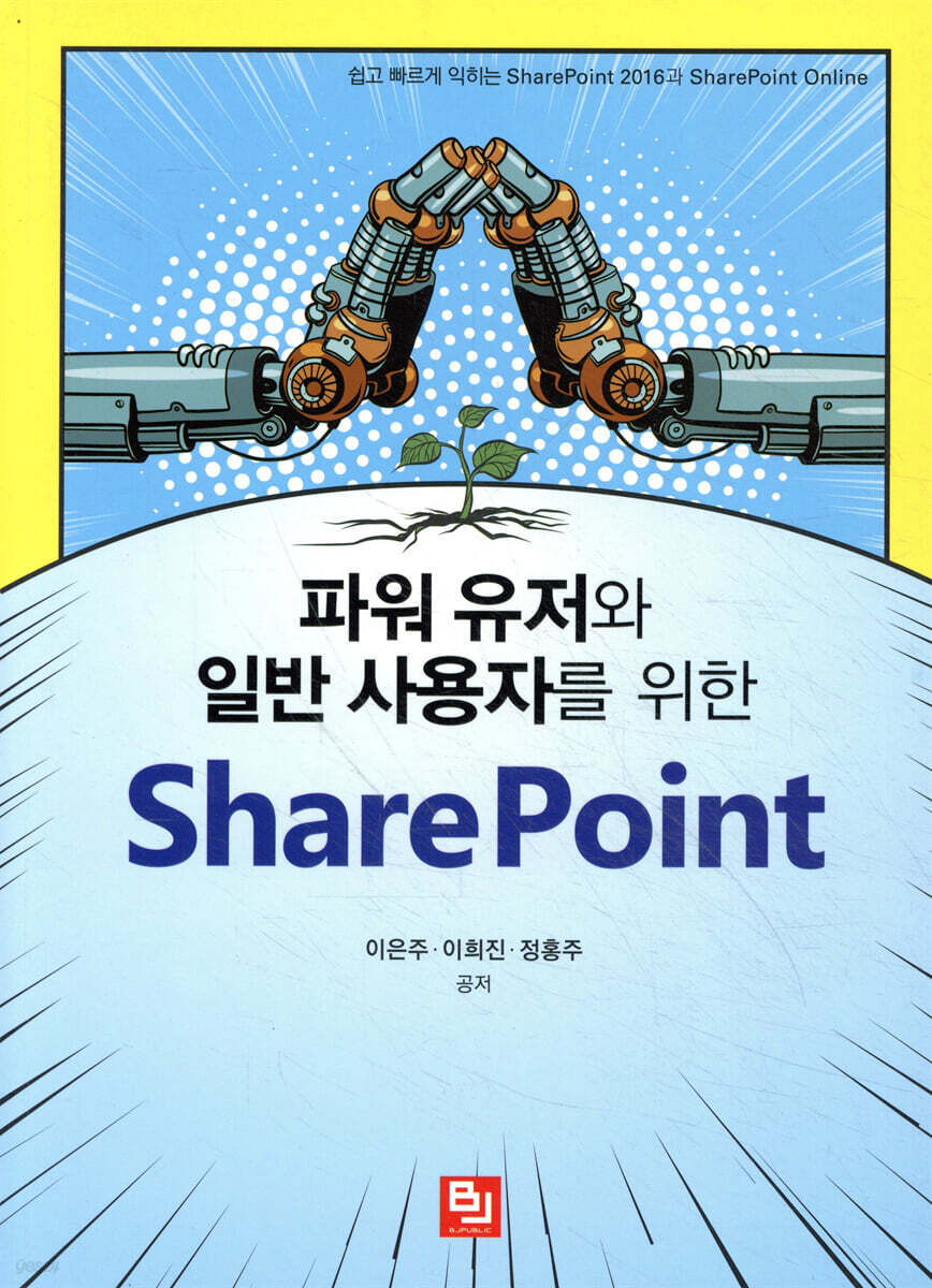 파워 유저와 일반 사용자를 위한 SharePoint
