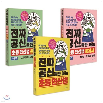 진짜 공신들만 아는 초등 연산법 + 연산법 문제서 덧셈과 뺄셈+ 문제서 곱셈과 나눗셈
