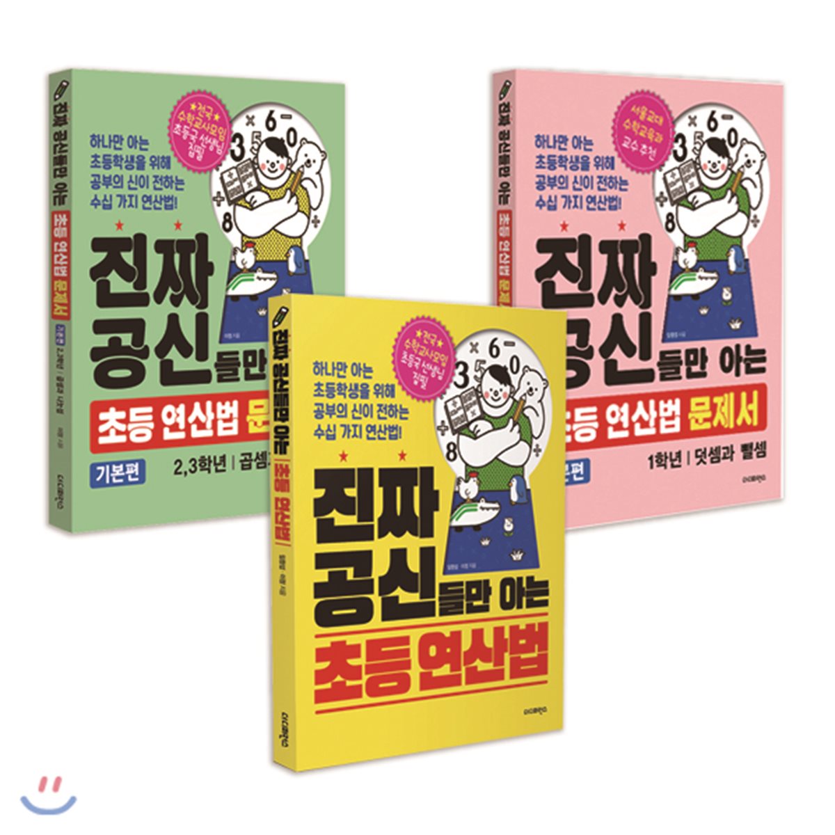 진짜 공신들만 아는 초등 연산법 + 연산법 문제서 덧셈과 뺄셈+ 문제서 곱셈과 나눗셈