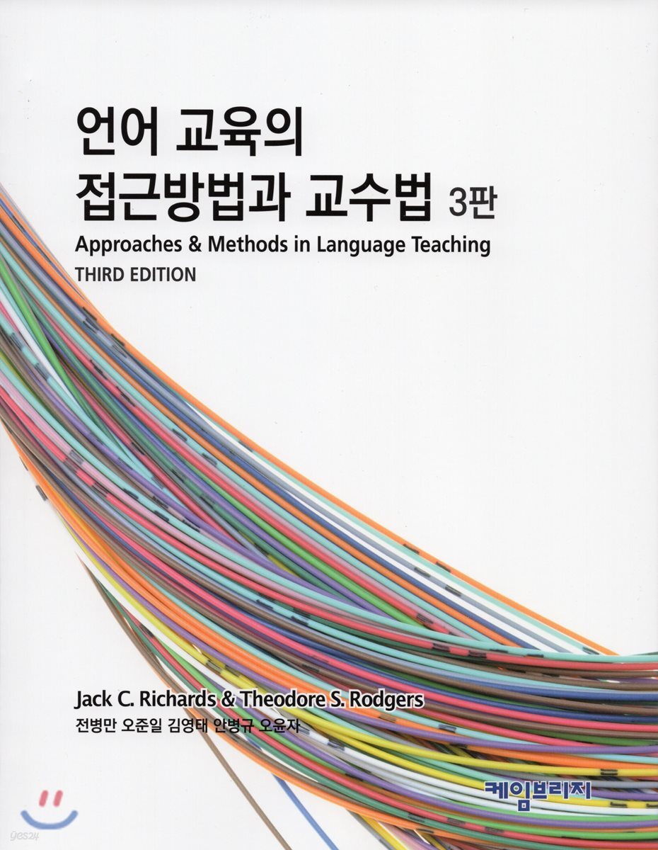 언어 교육의 접근 방법과 교수법
