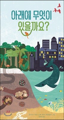 아래에 무엇이 있을까요?