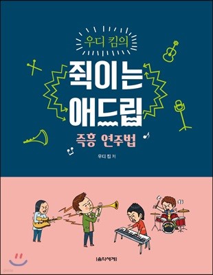 우디 킴의 쥑이는 애드립 즉흥 연주법