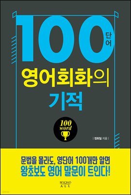 [대여] 100단어 영어회화의 기적