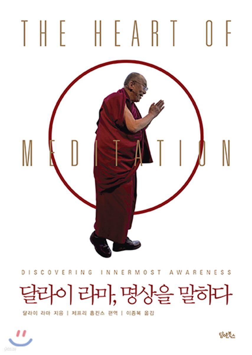 달라이 라마, 명상을 말하다
