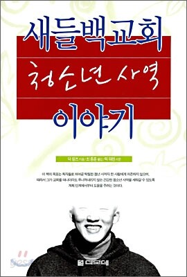 새들백교회 청소년 사역 이야기