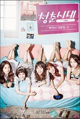 청춘시대 시즌 1 : 박연선 대본집 상