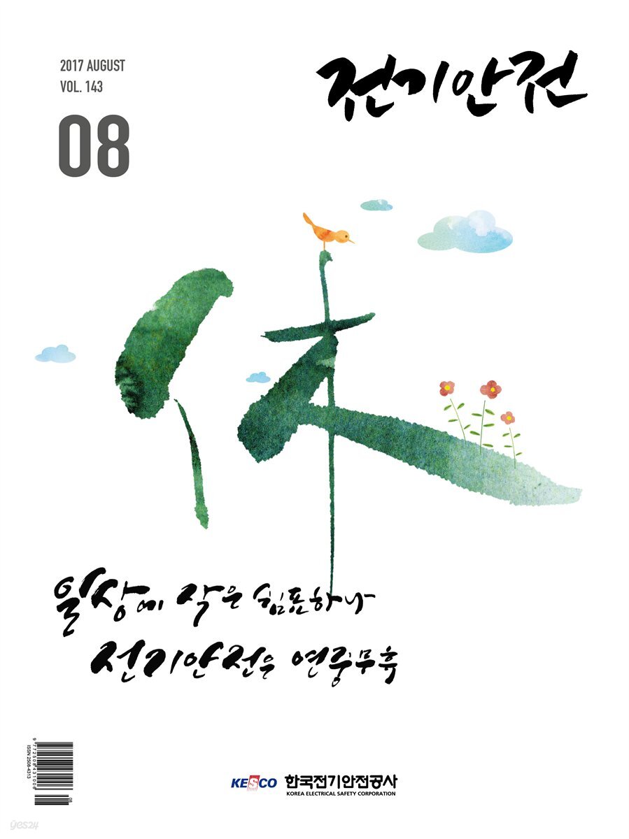 전기안전 2017년 8월호