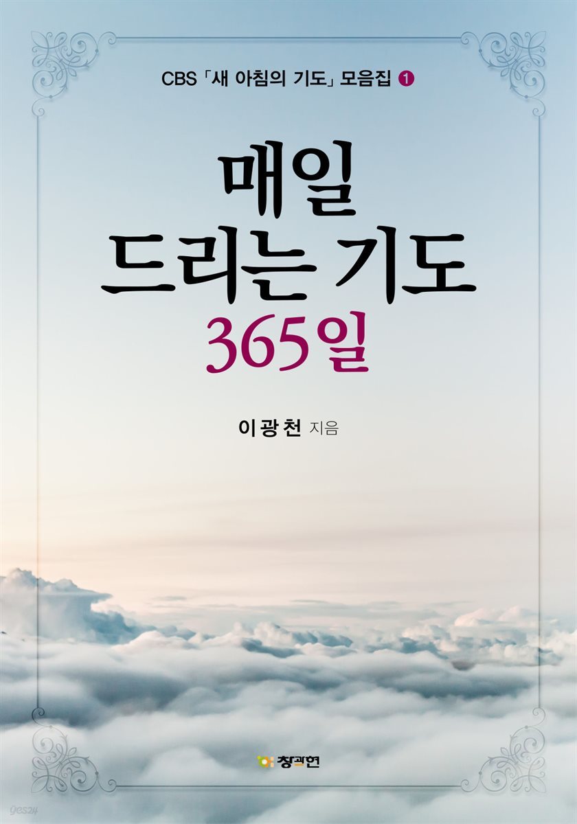 매일 드리는 기도 365일 - CBS 「새 아침의 기도」 모음집 1