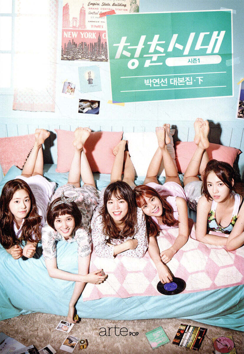 청춘시대 시즌 1 : 박연선 대본집 하