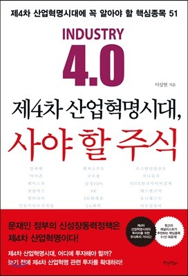 제4차 산업혁명시대, 사야 할 주식