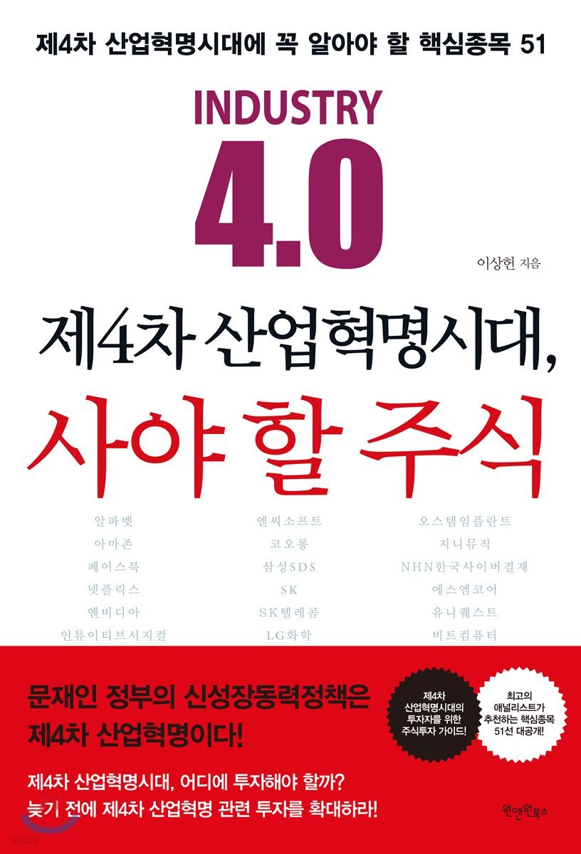 제4차 산업혁명시대, 사야 할 주식 | 이상헌 | 원앤원북스 - 예스24