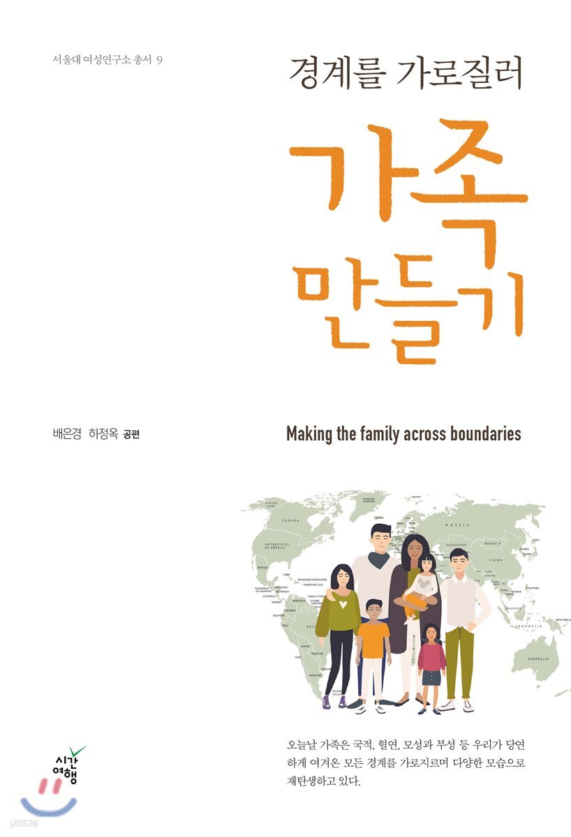 경계를 가로질러 가족만들기