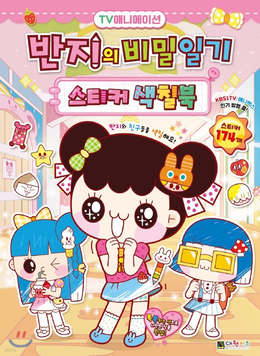 반지의 비밀일기 스티커 색칠북
