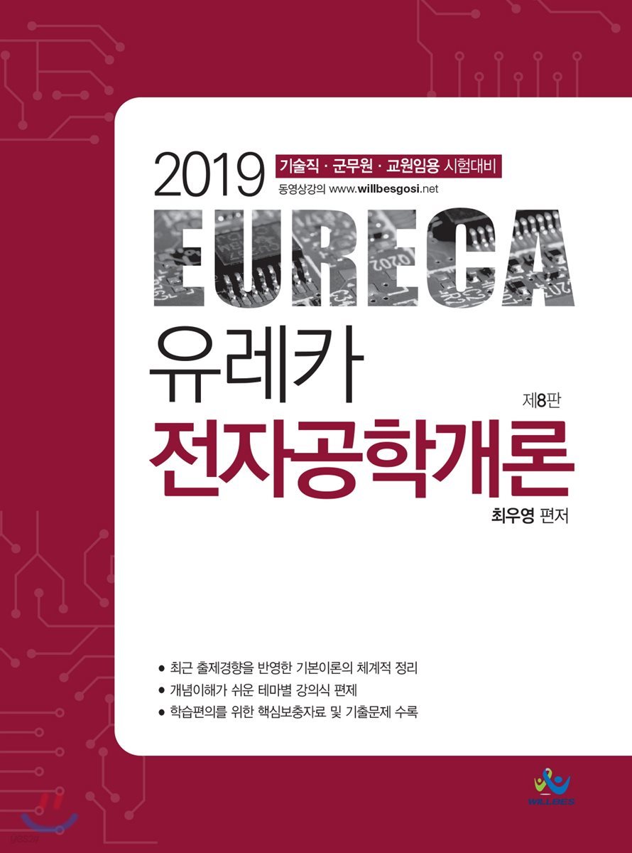 2019 유레카 전자공학개론