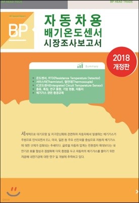 자동차용 배기온도센서 시장조사 보고서