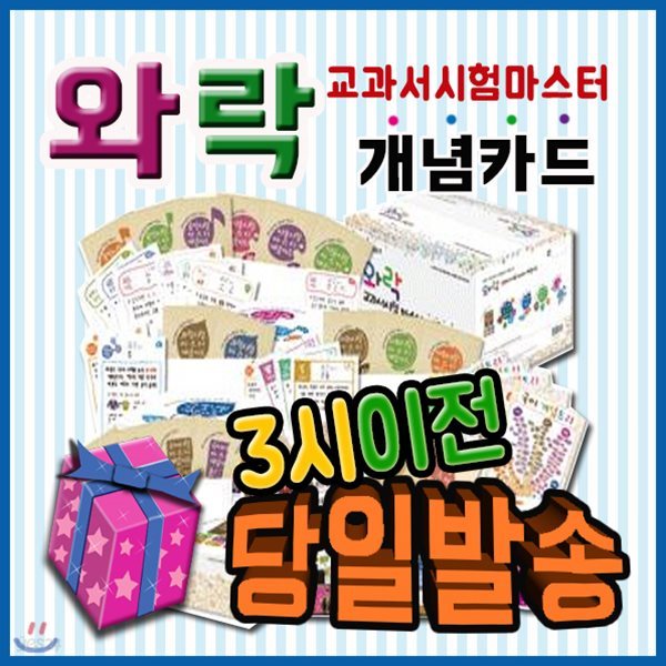 와락교과서시험마스터개념카드[기프트쿠폰발송]개념카드541장+DVD5장+개념트리)/초등교과개념카드/교과서시험잘보기/초등개념카드/을파소