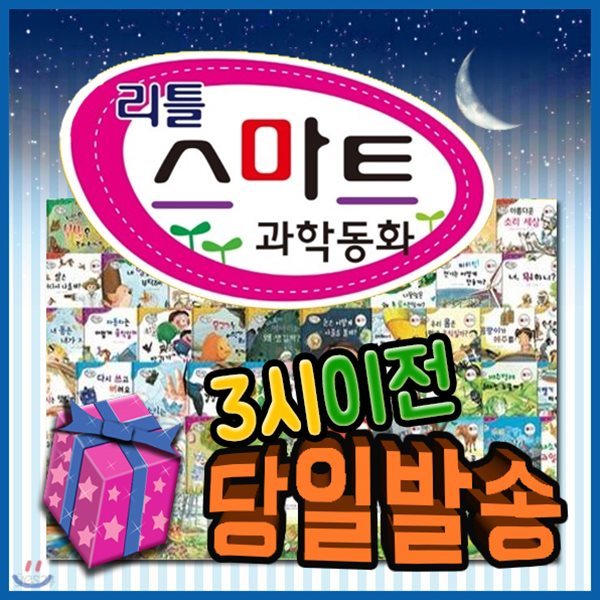 리틀스마트과학동화[기프트쿠폰발송]/60권+공룡카드120종//키움북스