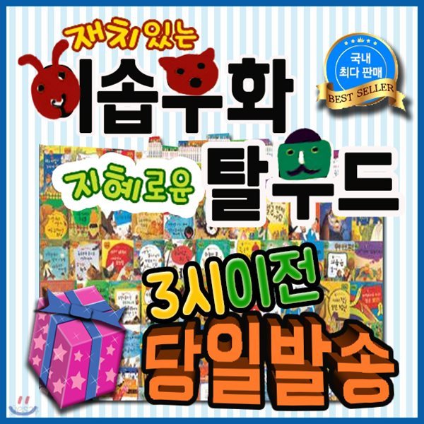 재치있는이솝우화 지혜로운탈무드[기프트쿠폰발송] 전62권(본책60권+부록2권)/이솝우화탈무드/인성동화/성장발달동화/톨스토이