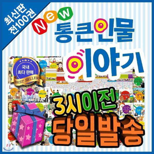 뉴통큰인물이야기[기프트쿠폰발송]전100권(본책92권+부록8권)/첫위인동화/뉴통큰위인전/어린이위인전/어린이위인동화/톨스토이