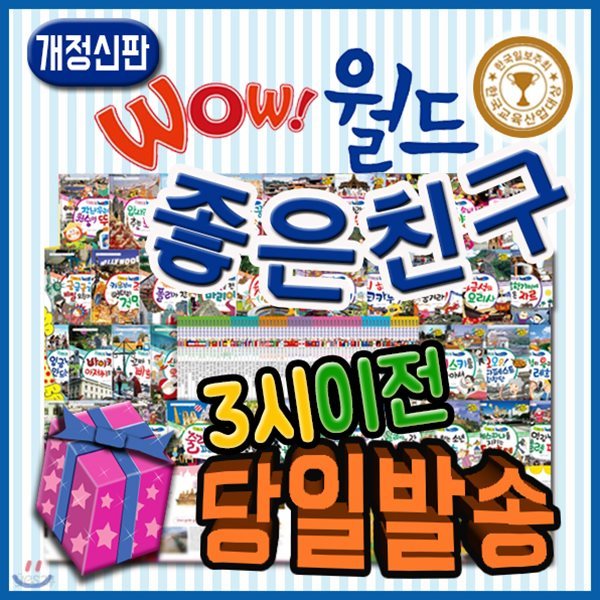 개정신판 뉴와우월드좋은친구(new 와우월드)[기프트쿠폰발송] 전69종/첫세계여행동화/초등사회동화/톨스토이