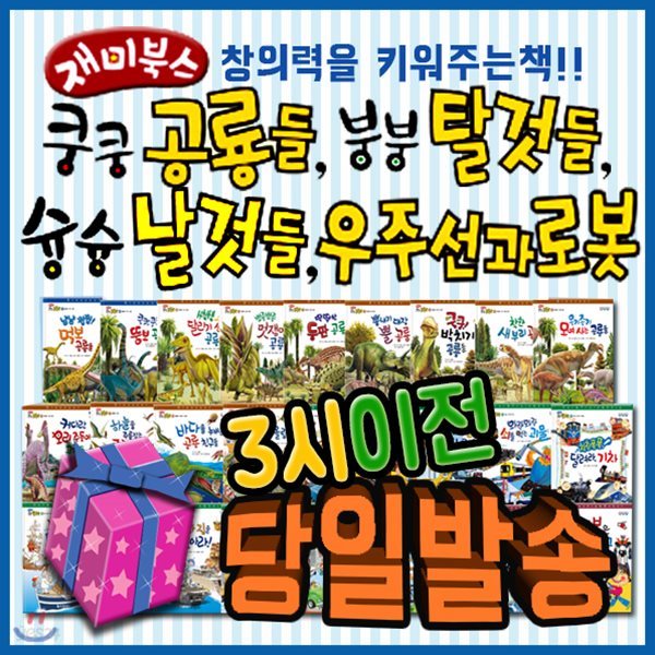 쿵쿵공룡들 붕붕탈것들 슝슝날것들 우주선과 로봇(쿵쿵재미북스)/전34권/펜포함/국내최다 공룡수록/공룡자동차동화/유아공룡그림책/톨스토이