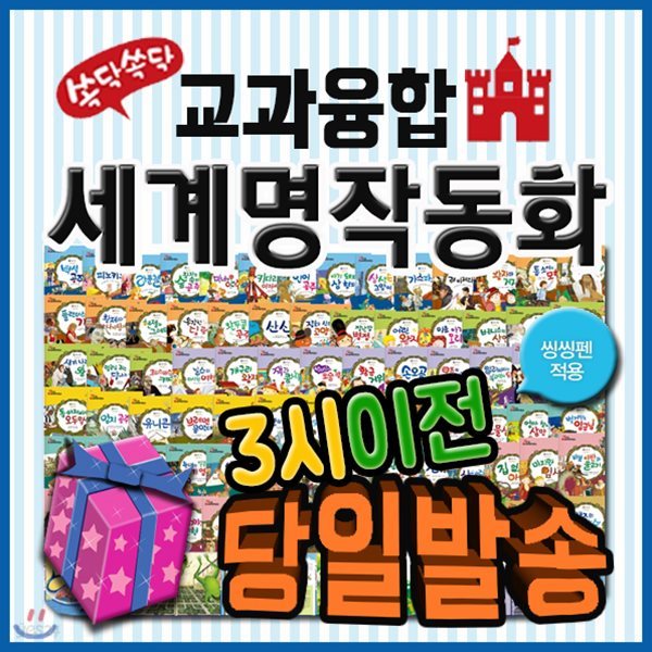 뉴쏙닥쏙닥 교과융합 세계명작동화[기프트쿠폰발송] 전80권+DVD1장/펜포함/인기명작동화/초등교과연계/어린이세계명작동화/톨스토이