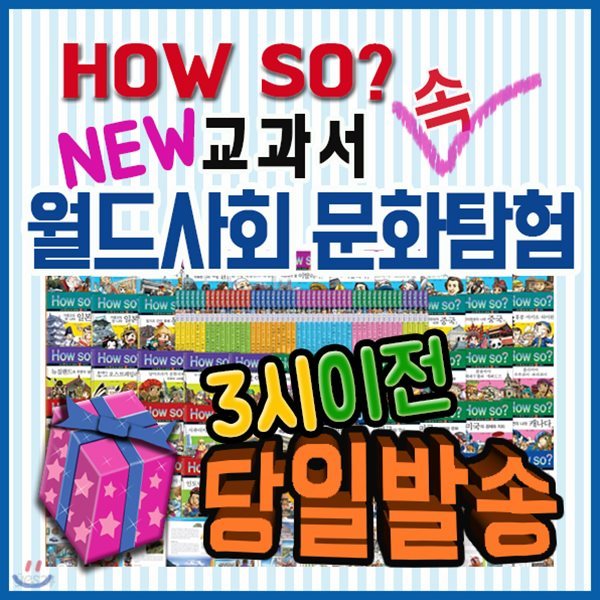 How so? 교과서속 월드사회문화탐험[기프트쿠폰발송] 전50권/하우소월드사회문화탐험/초등사회/어린이사회/헤르만헤세