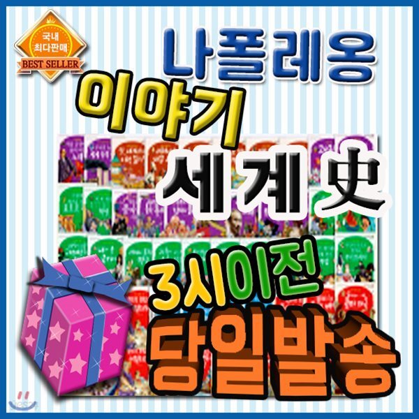 나폴레옹이야기세계사[기프트쿠폰발송] 전68권/펜포함/교과연계 세계사동화/초등세계역사동화/헤르만헤세