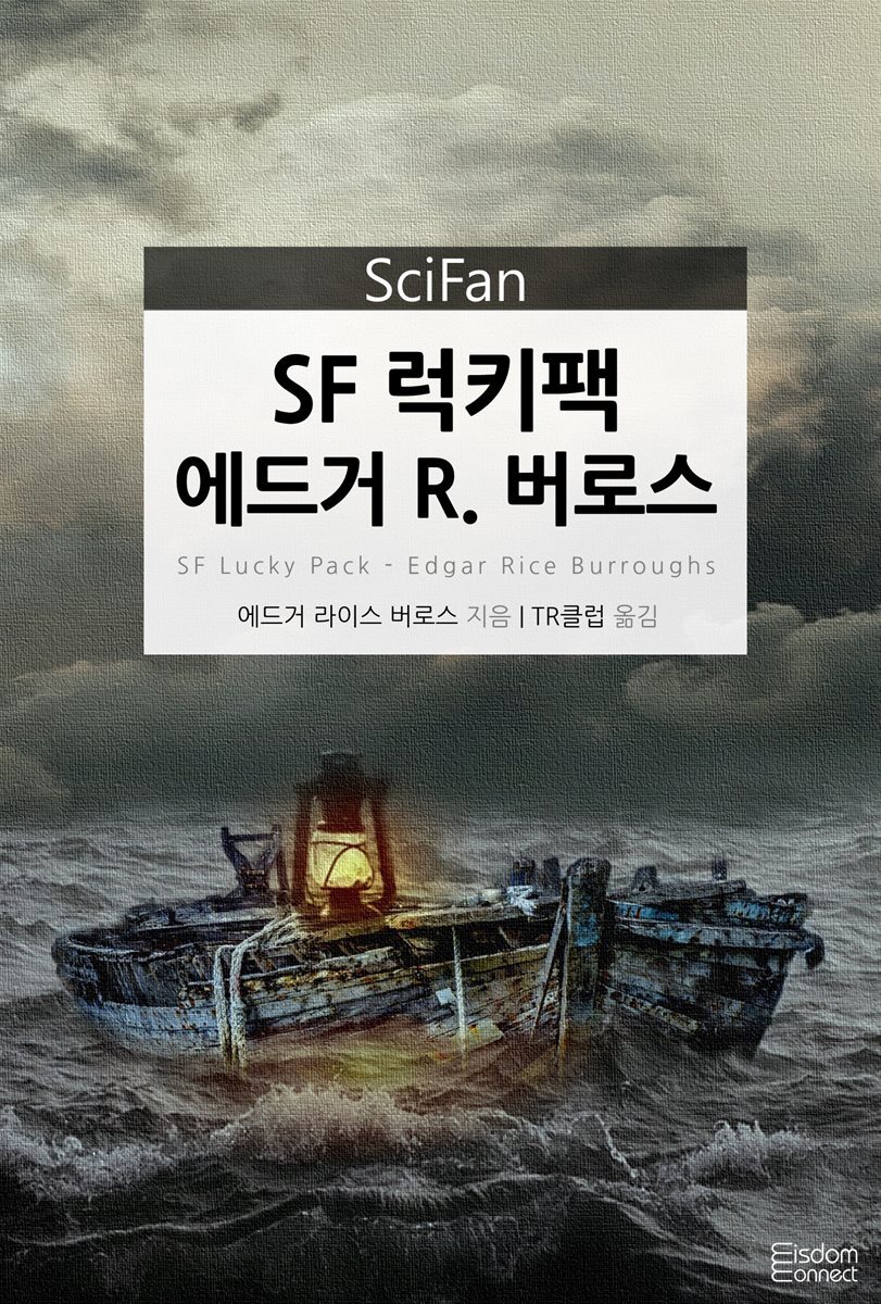 SF 럭키팩 에드거 R. 버로스 - SciFan 제71권