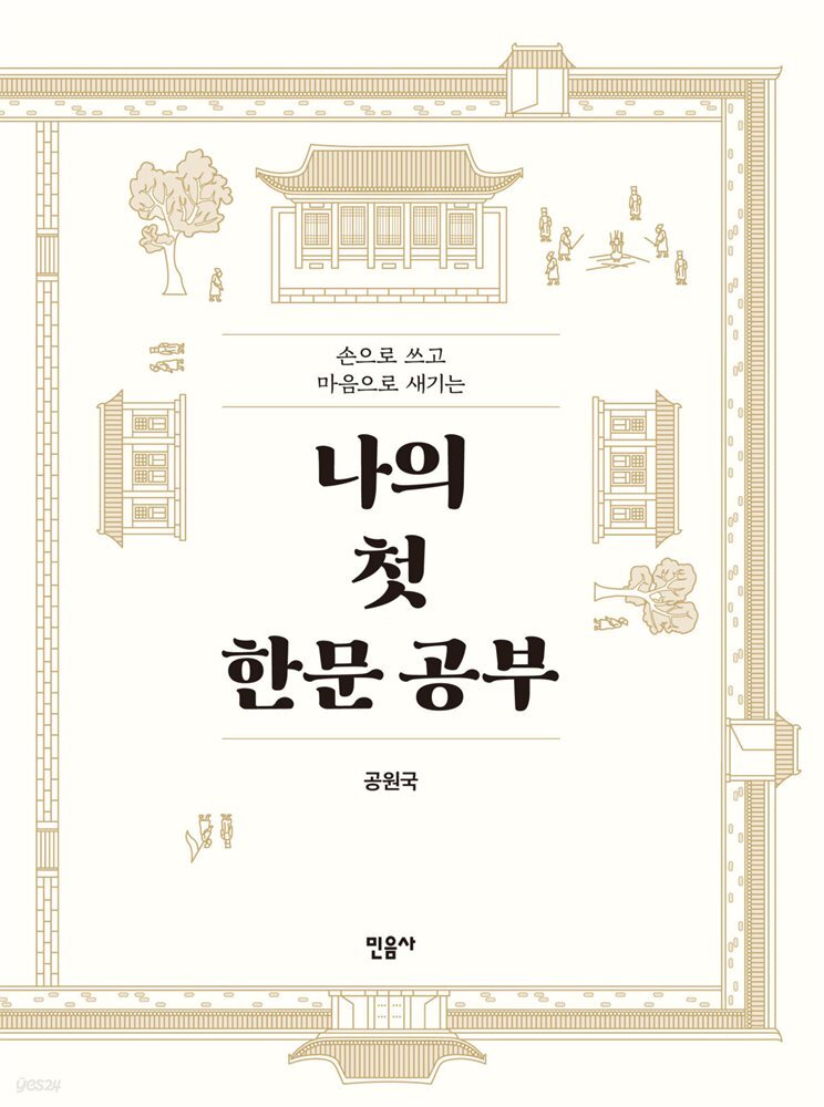 나의 첫 한문 공부