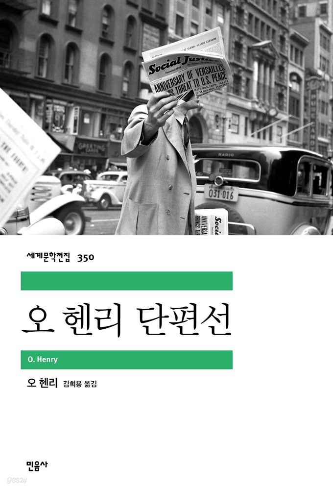오 헨리 단편선 - 세계문학전집 350
