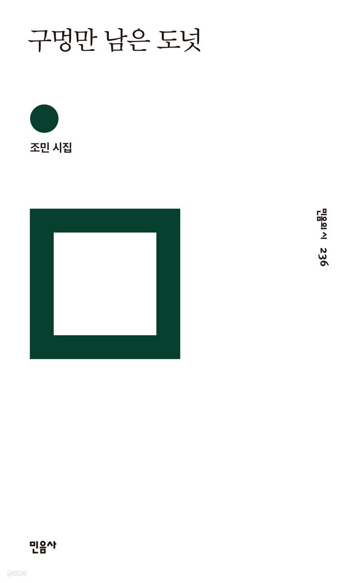 구멍만 남은 도넛 - 민음의 시 236