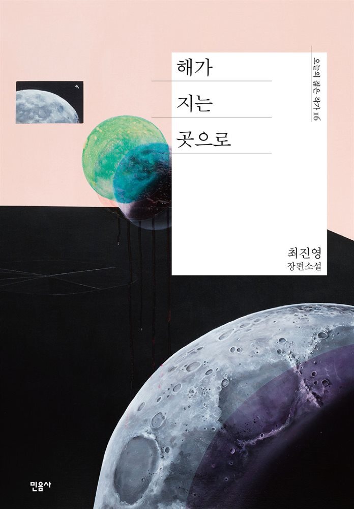 해가 지는 곳으로 - 오늘의 젊은 작가 16