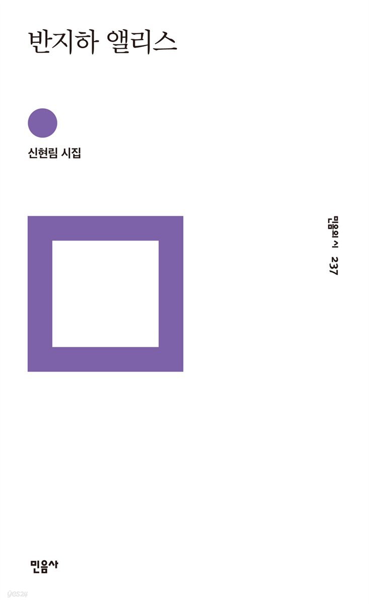 반지하 앨리스 - 민음의 시 237