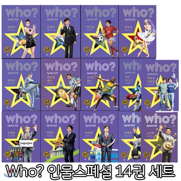 사은품증정/Who? Special 인물스폐셜 [전13권/문재인 외] 김연아품절!!!