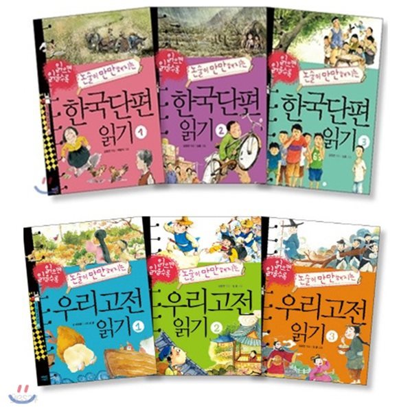 한국단편+우리고전 읽기 묶음세트(전6권)(지식이 열리는 신나는 도서관)